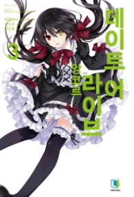 데이트 어 라이브 앙코르 3